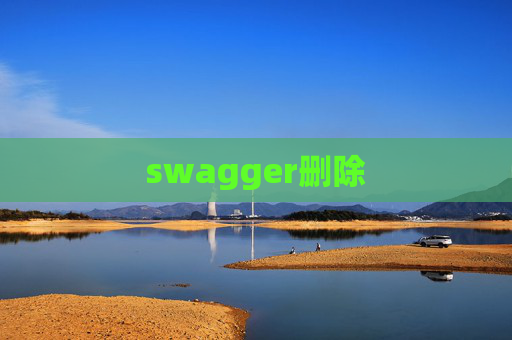 swagger删除