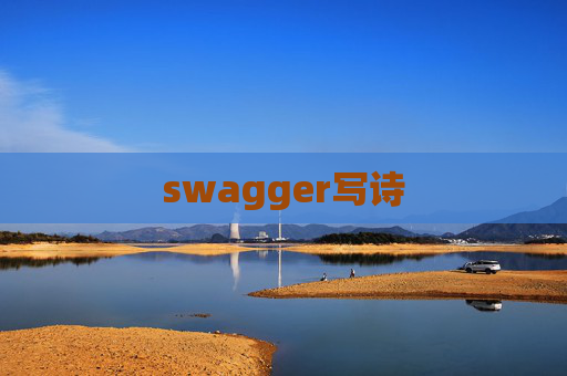 swagger写诗