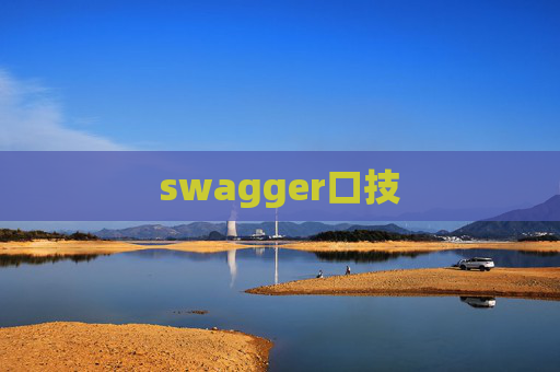 swagger口技