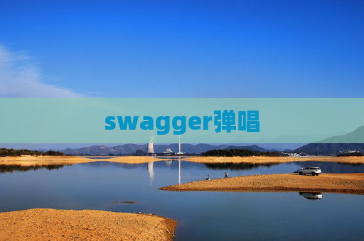 swagger弹唱